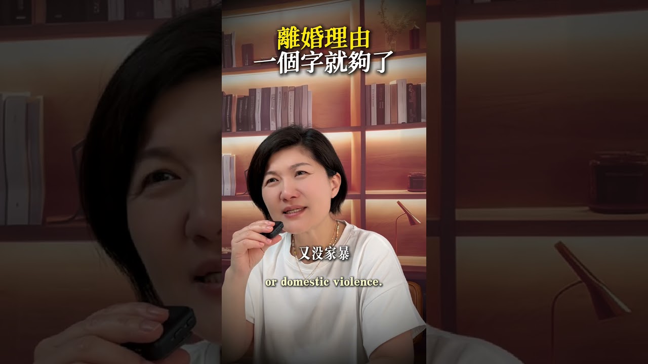 離婚理由 一個字就夠了