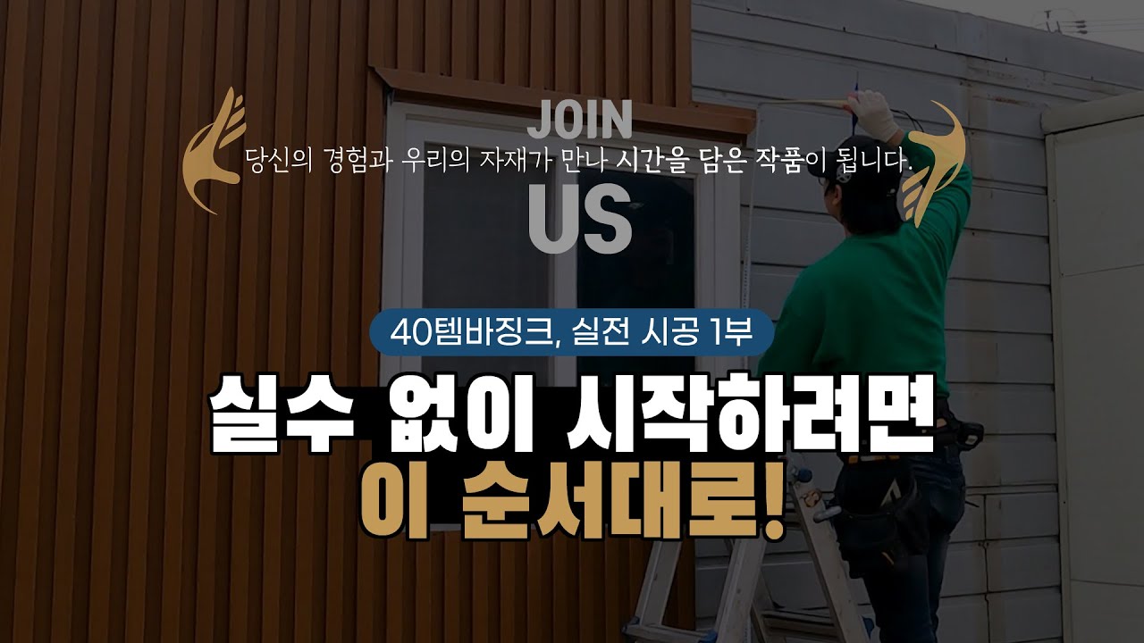 40템바징크, 현장 기술자가 알려주는 실전 시공 팁! - 1부｜의자베이스&middot;코너&middot;창문 상단 후레싱까지