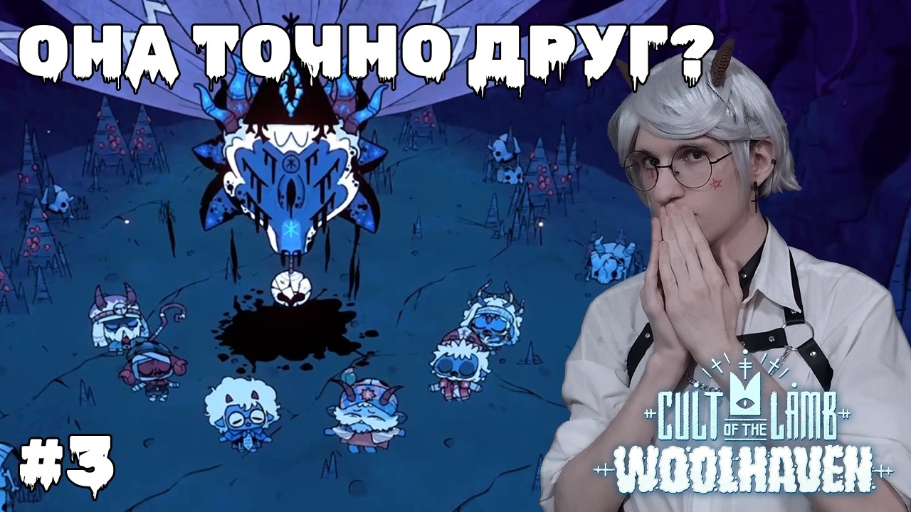 Cult of the Lamb: Woolhaven — Флешбеки из прошлого | #3