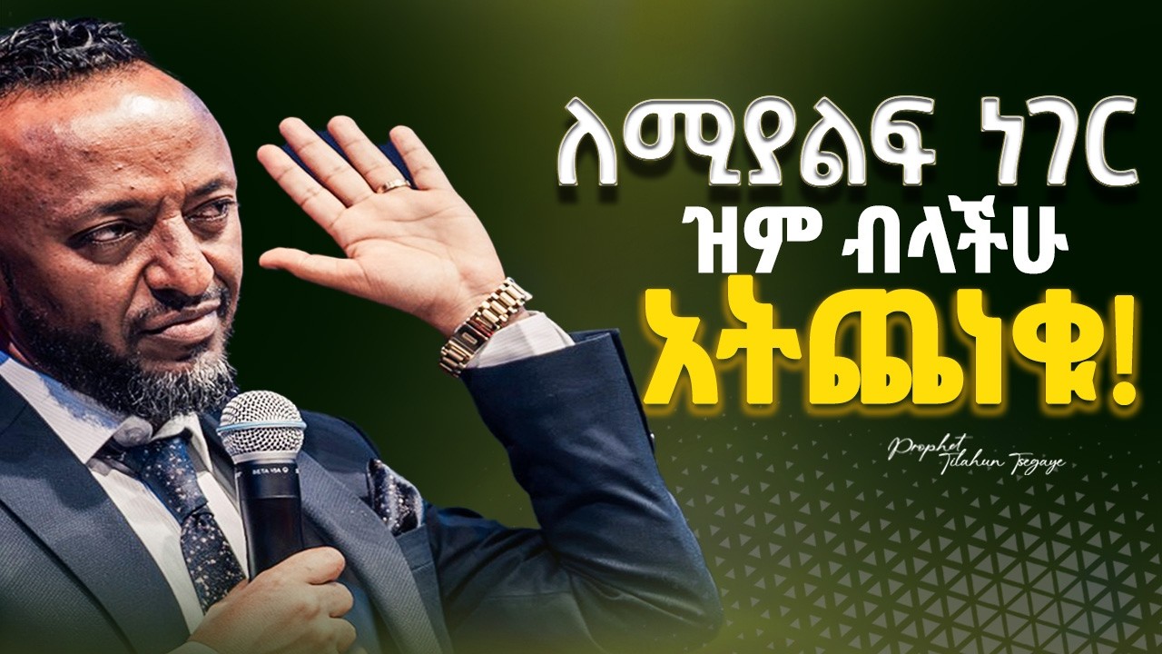 🔴እርሱን ስታስቀድሙ ታርፋላችሁ |Put God First| ProphetTilahun | #gospel #faith #habesha #kingdomsound #ethiopia