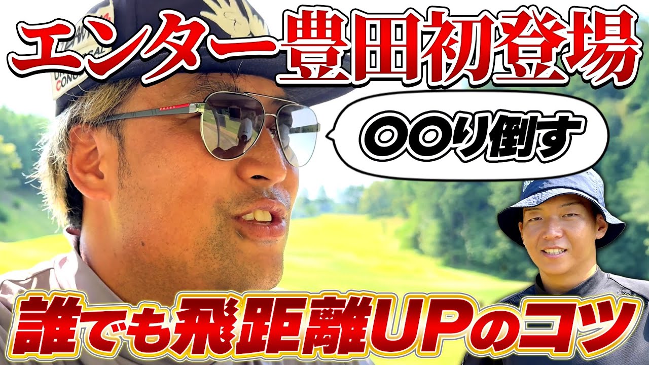 ドラコン王、エンター豊田登場！誰でも飛ばせるコツとは！？