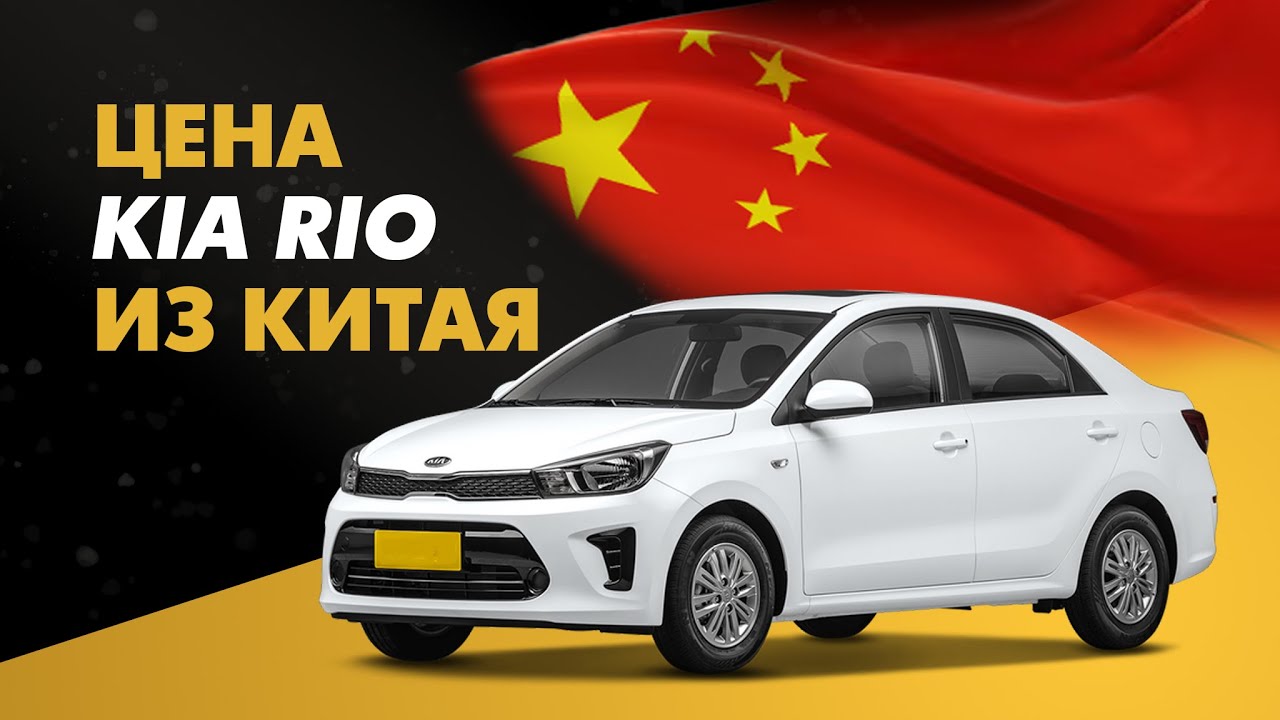 Цена Kia Rio из Китая расчет стоимости Киа Рио из Китая