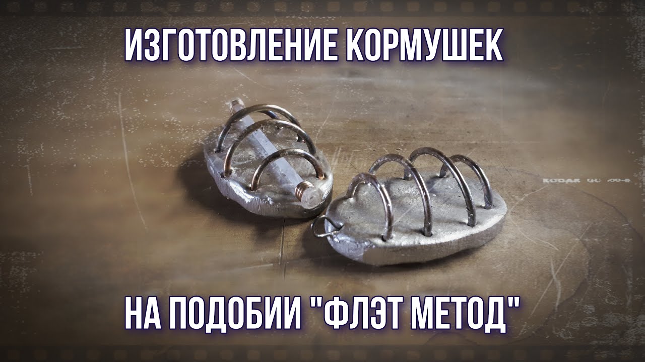 Простое изготовление рыболовных кормушек на подобии ФЛЭТ МЕТОД в домашних условиях !!!