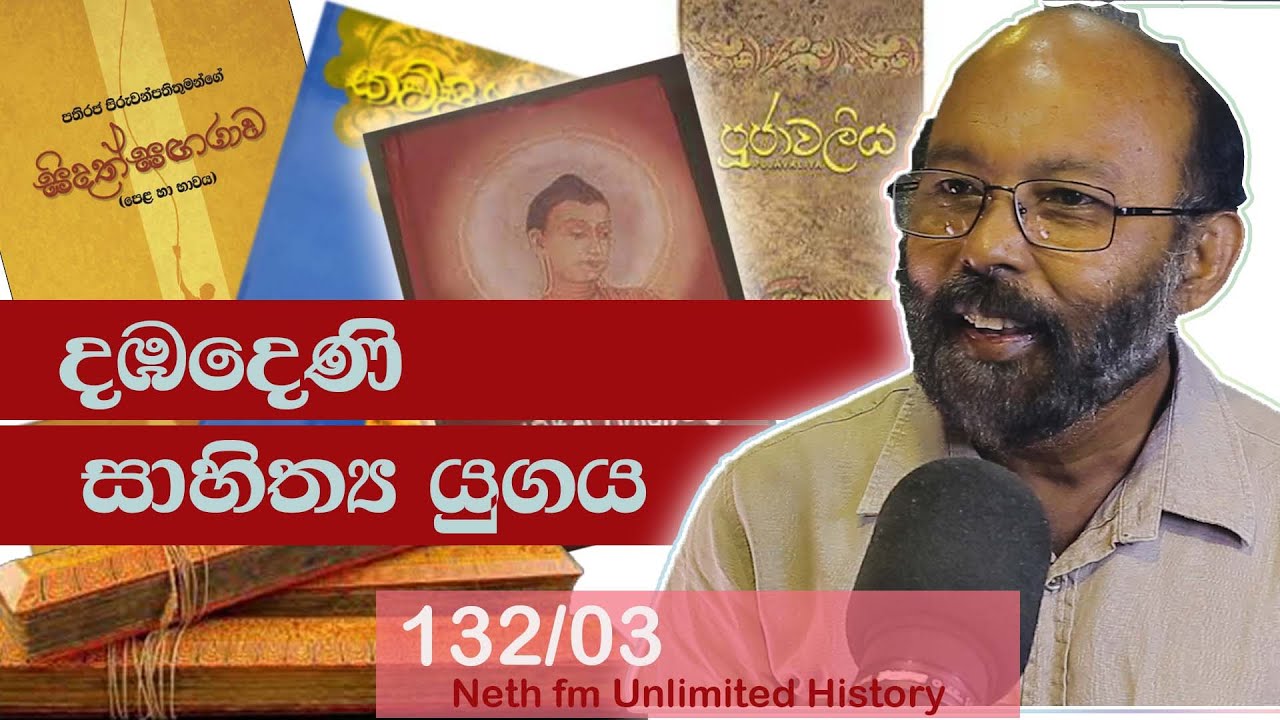 දඹදෙණි සාහිත්‍ය යුගය | Dambadeniya Books | Neth Fm Unlimited History 132 - 03