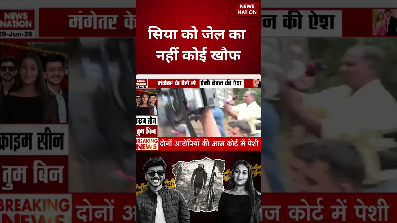 Ketan Murder Case: सिया को जेल का कोई खौफ नहीं? | Pune Police | Crime News  #shorts