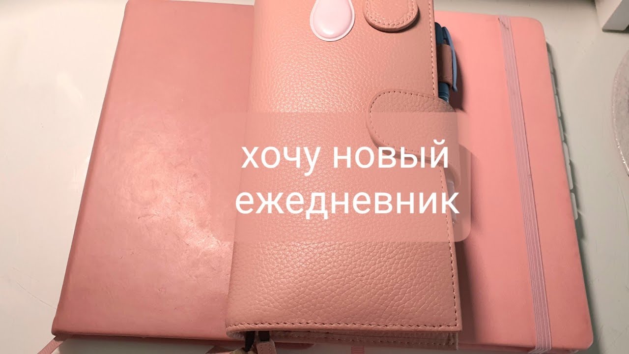 как идеальный ежедневник разрушает планирование? мой ежедневник. my planner
