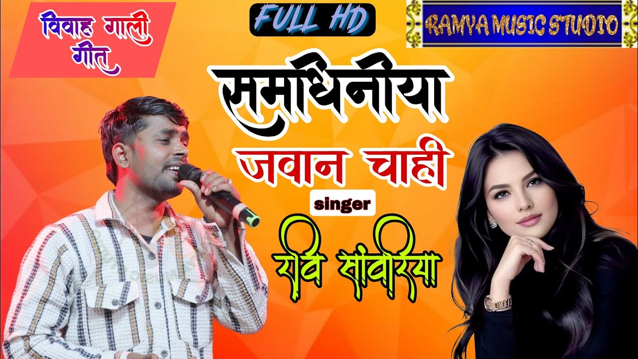 Na dahej me saman chahi ! Nahi pakka ke makan chahi ! Samdhiniya jawan chahi ! Ravi sawariya stage