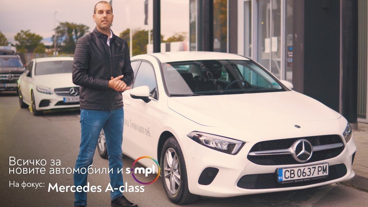 SIMPL ревю 👉 Mercedes А Class