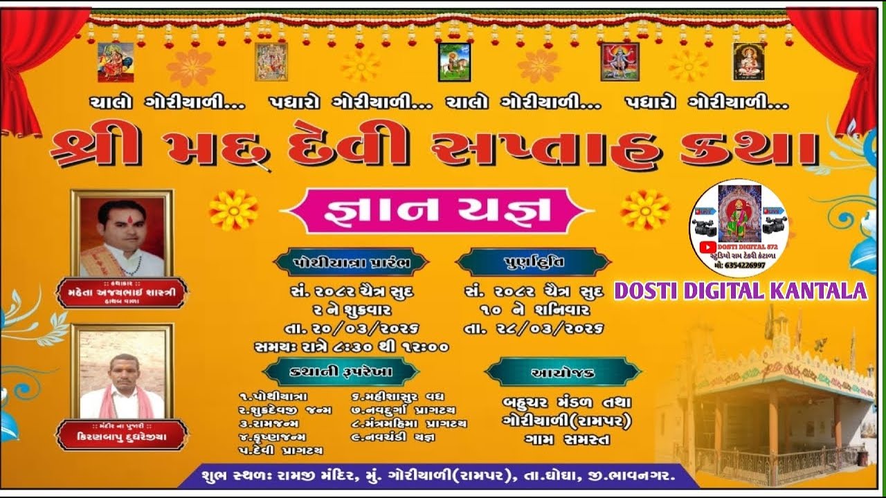🔴LIVE 🔴 શ્રીમદ્  દેવી સપ્તાહ કથા ગોરીયાળી (રામપર) દિવસ:-૧ || વક્તા શ્રી મહેતા અજયભાઈ શાસ્ત્રી || 872