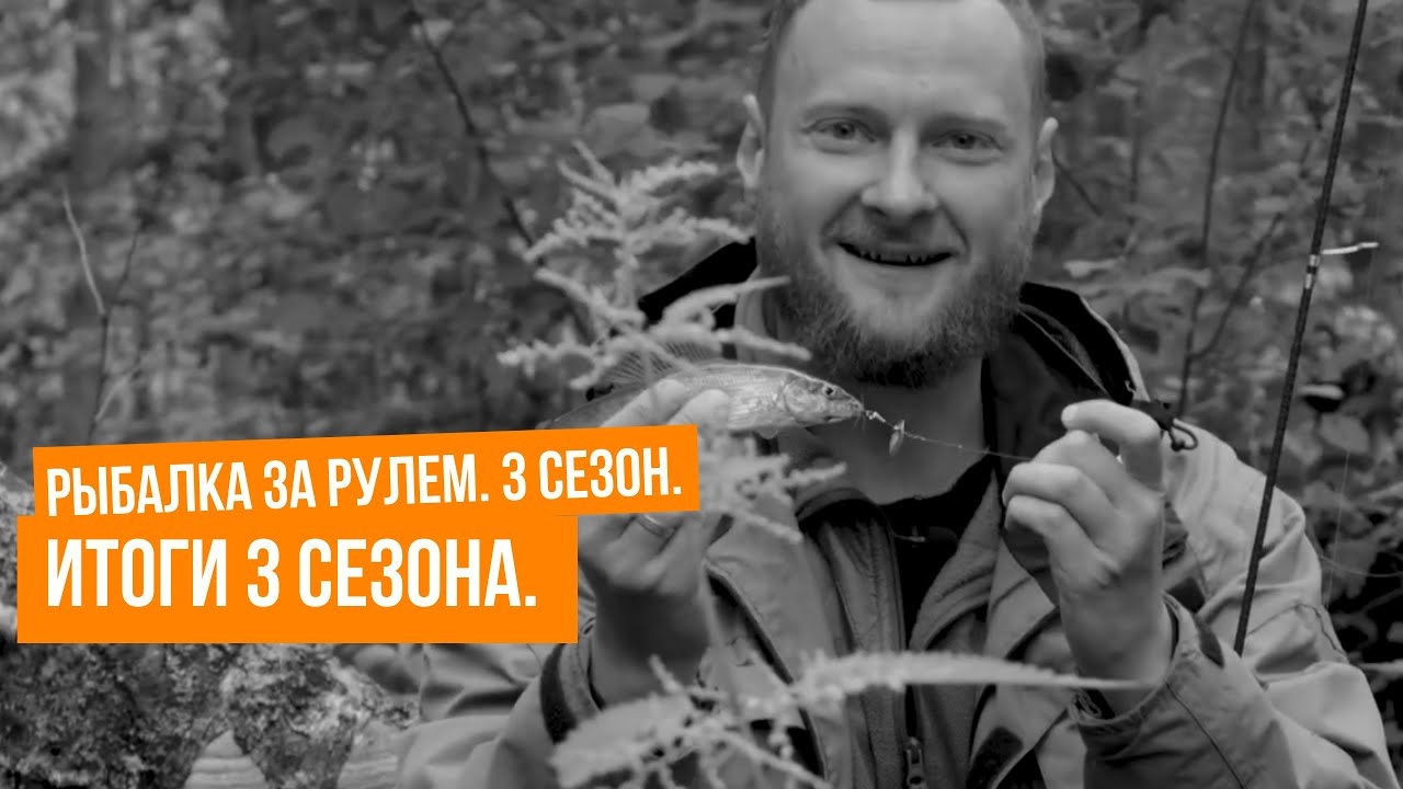 Итоги 3 сезона \ Рыбалка за рулем
