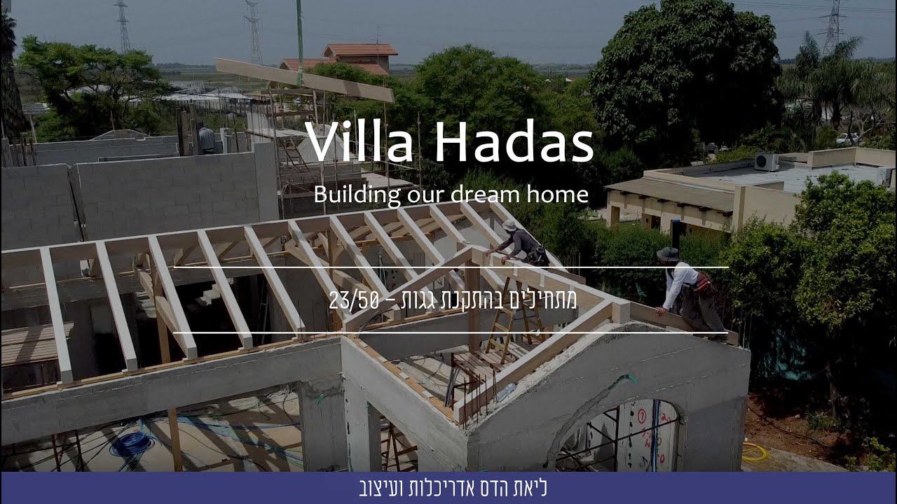 וילה הדס | פרק 023 | מתחילים בהתקנת גגות