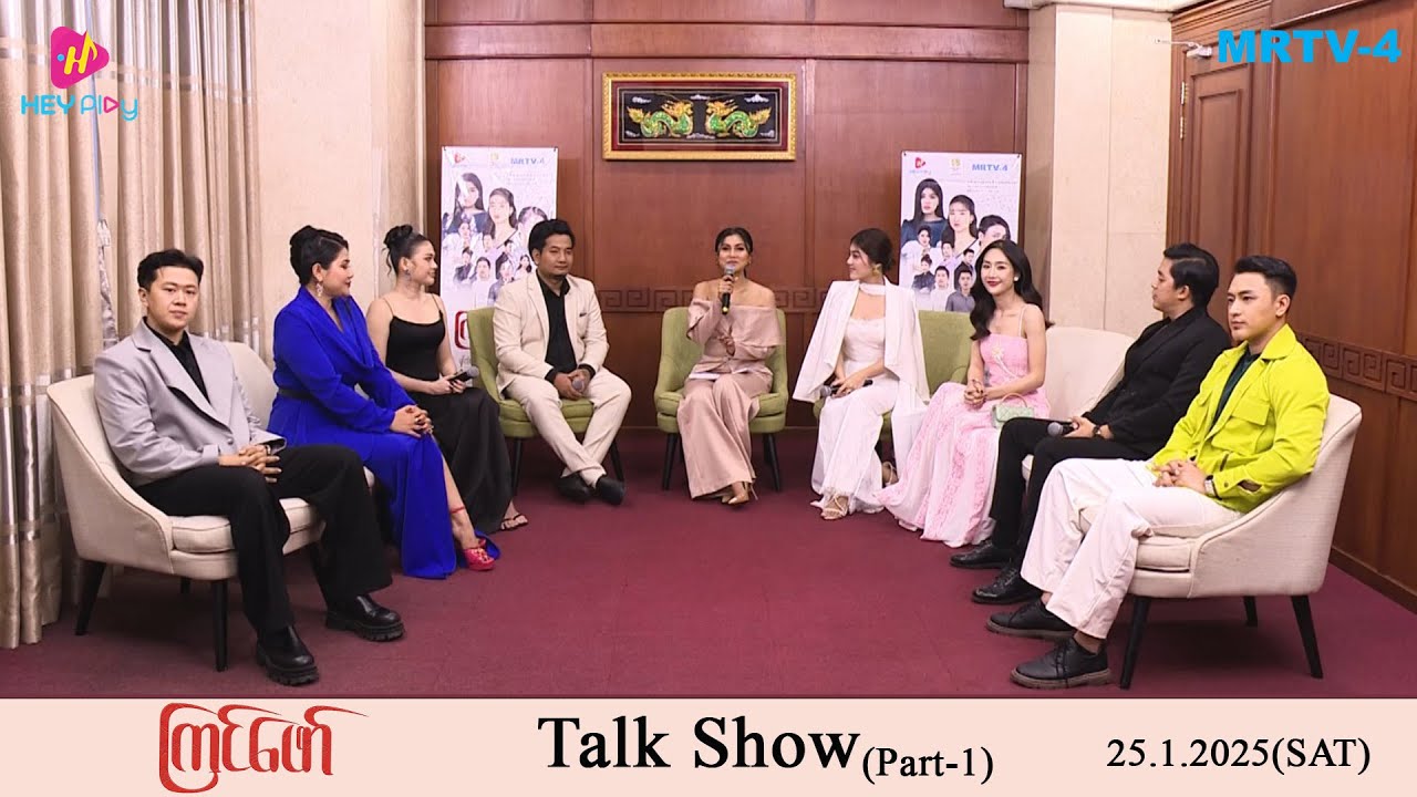 ကြင်ဖော် Talk Show(Part-1)| MRTV-4 ဇာတ်လမ်းတွဲ
