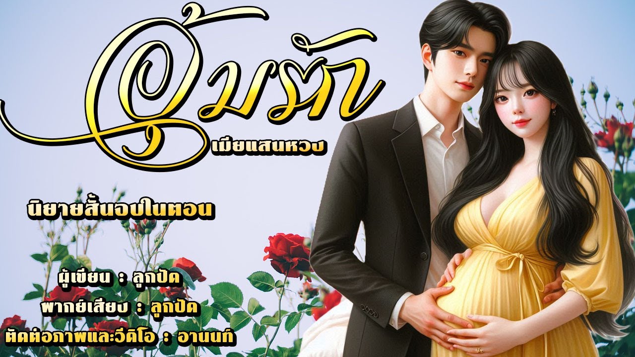 นิยายสั้นจบในตอน | อุ้มรักเมียแสนหวง