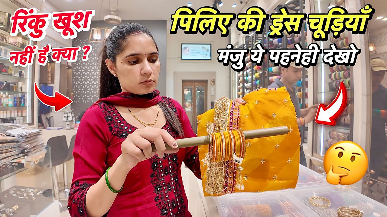 Piliye की Dress और चिड़िया सब Ready  मंजू के लिए 🤔 पर Rinku खुश नहीं क्या 