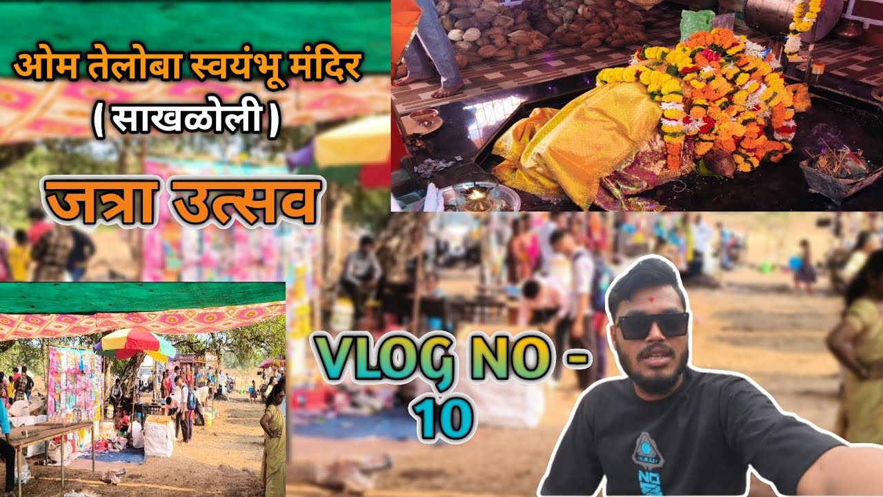 Vlog No 10 || आपल्या साखलोली गावातील ॐ तेलोबा स्वयंभु मंदिर जत्रा उत्सव [ नक्की एकदा बगा ] ❤️🙏