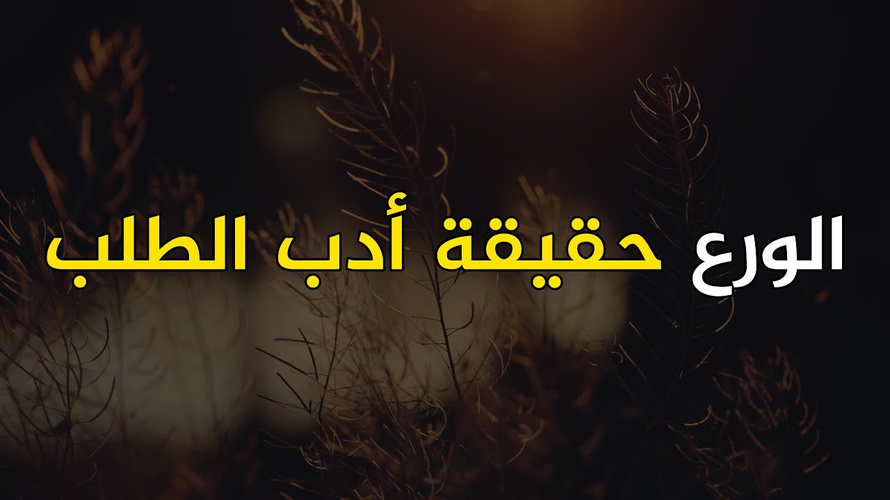 الورع حقيقة أدب الطلب
