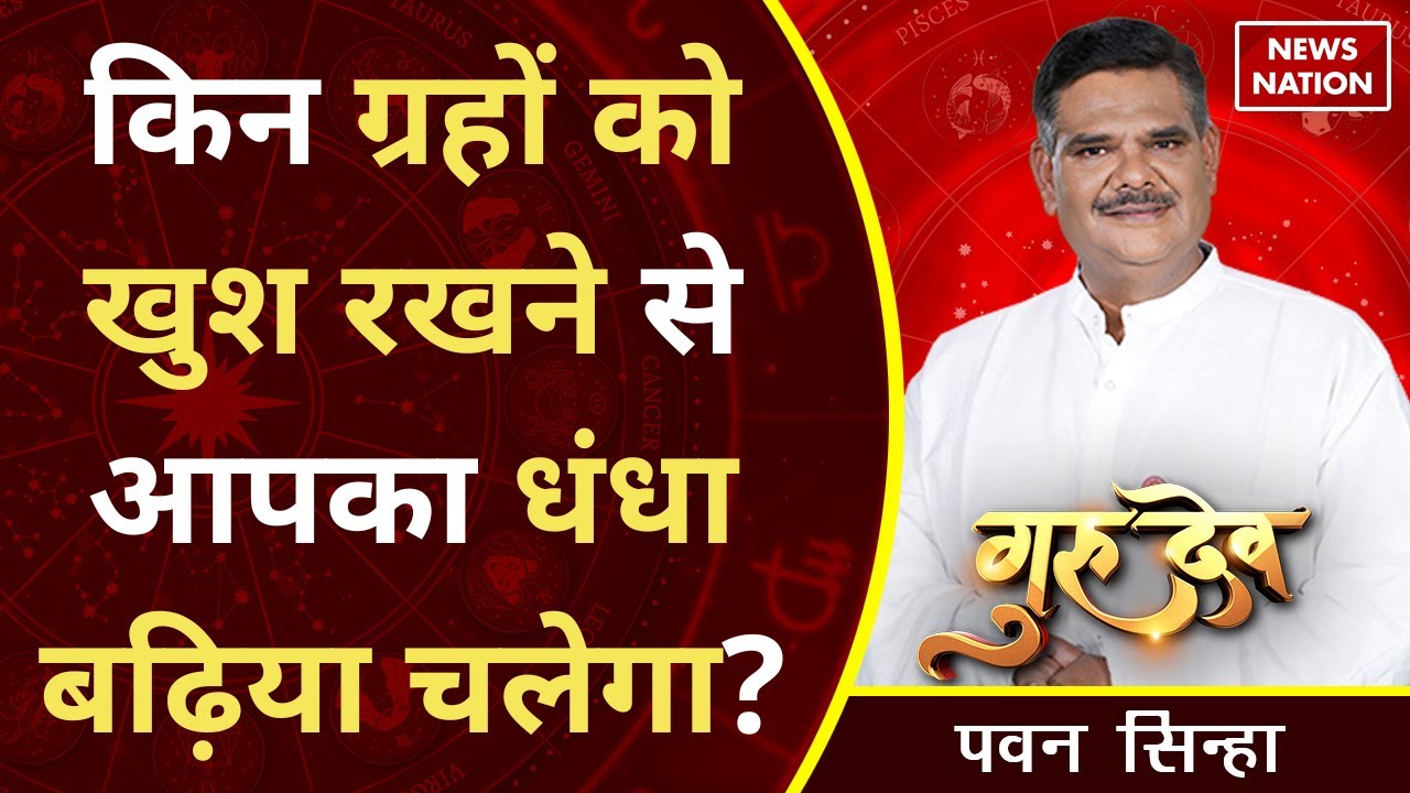 Gurudev Pawan Sinha:किन ग्रहों को खुश रखने से आपका धंधा बढ़िया चलेगा?@Pawan Sinha Guruji News Nation