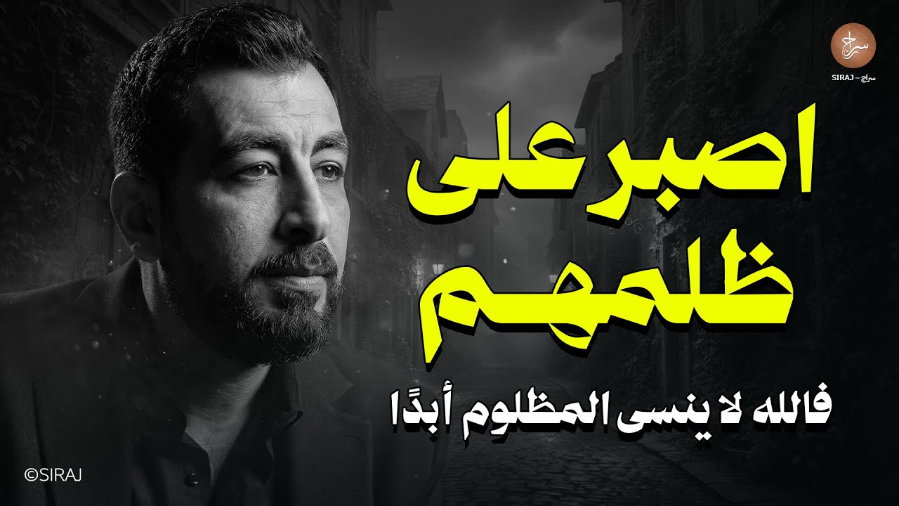 اصبر على ظلمهم…لا تحزن الله ينتقم لك | رسالة لكل مظلوم | كريم الشاذلي