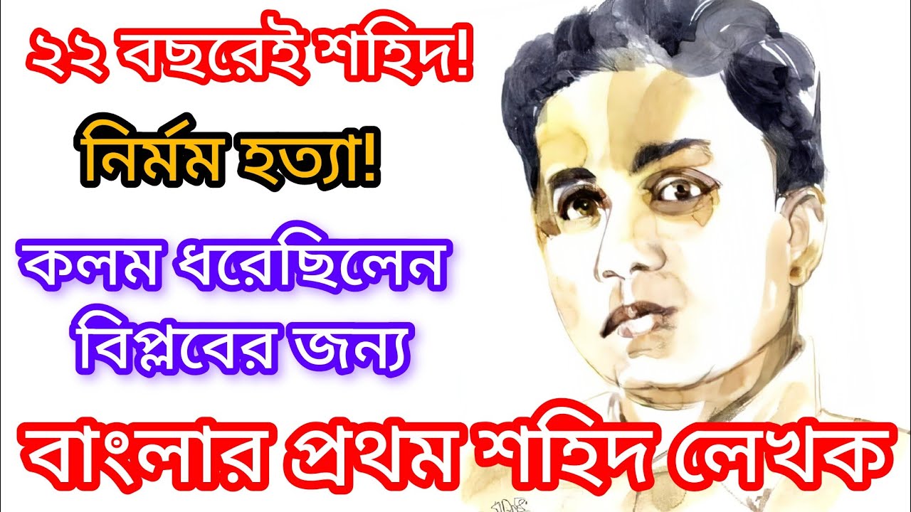 বাংলার প্রথম শহিদ লেখক সোমেন চন্দ | ২২ বছরেই বিপ্লবী লেখকের মর্মান্তিক মৃত্যু|Somendro Chandra Story