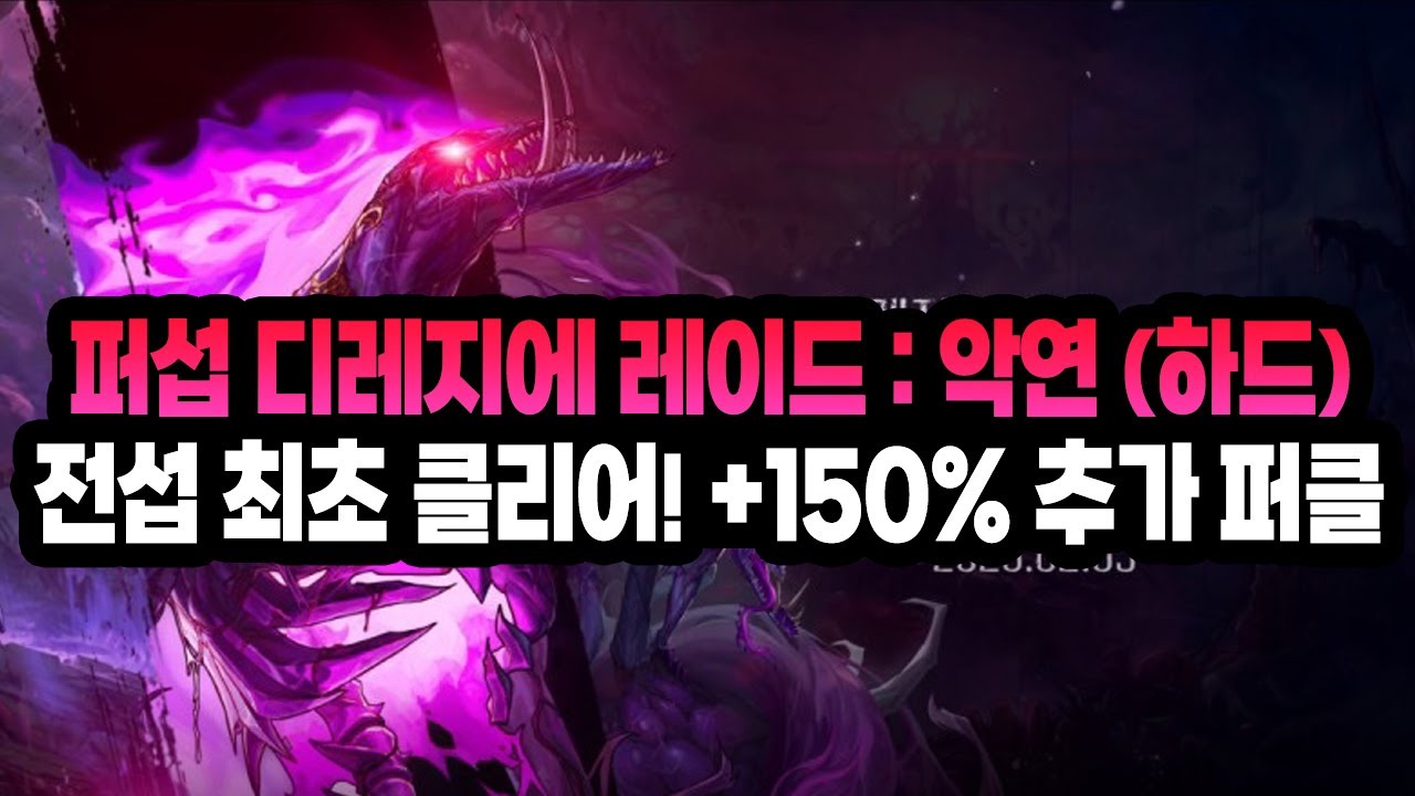 【던파】퍼섭 디레지에 레이드 : 악연 (하드 모드) 전섭 최초 클리어, 퍼클! +150% 배율도 퍼클 했습니다