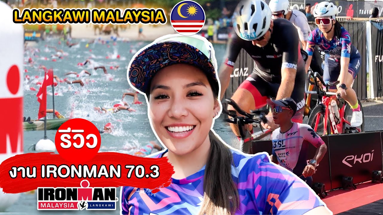 ไม่ใช่ใครก็แข่งได้! งานไตรกีฬา IRONMAN 70.3 ลังกาวีประเทศมาเลเซีย