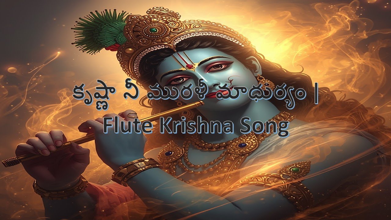 కృష్ణా నీ మురళీ మాధుర్యం | Flute Krishna Song | Telugu Bhakti Song