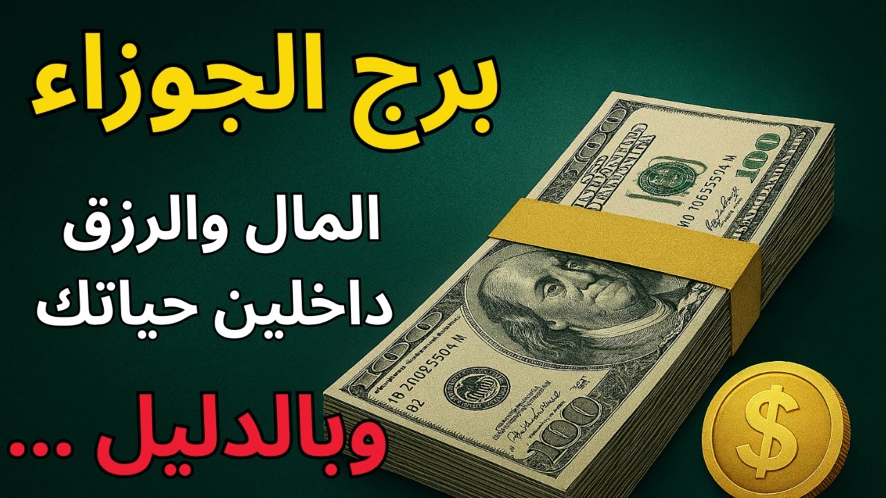 برج الجوزاء 🌀  توقعات اليوم واستخارة تكشف السر… أبواب المال والرزق بتتفتح قدامك!