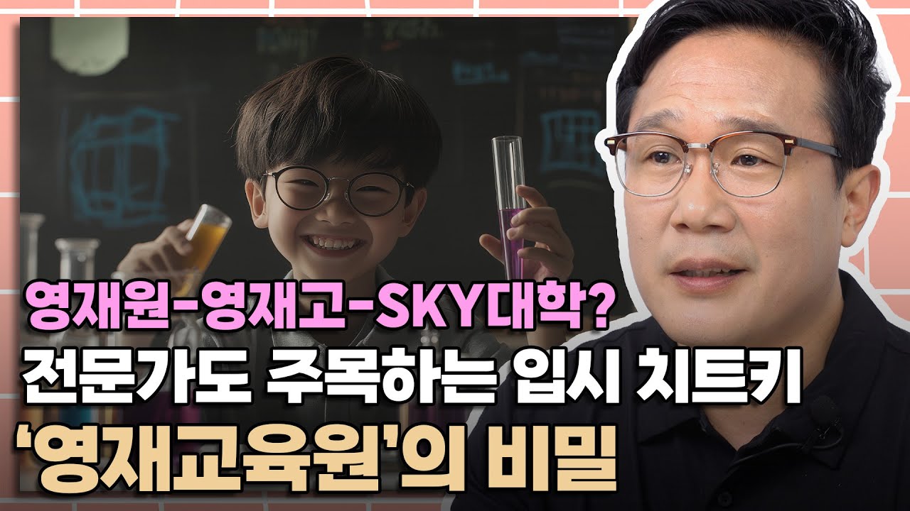 영재고·과학고 입시판을 흔드는 아이들은 모두 '이곳' 출신?│영재 다이어리