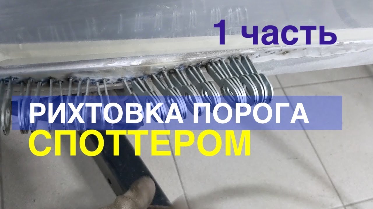 Рихтовка порога.Работа со споттером и вытяжными системами