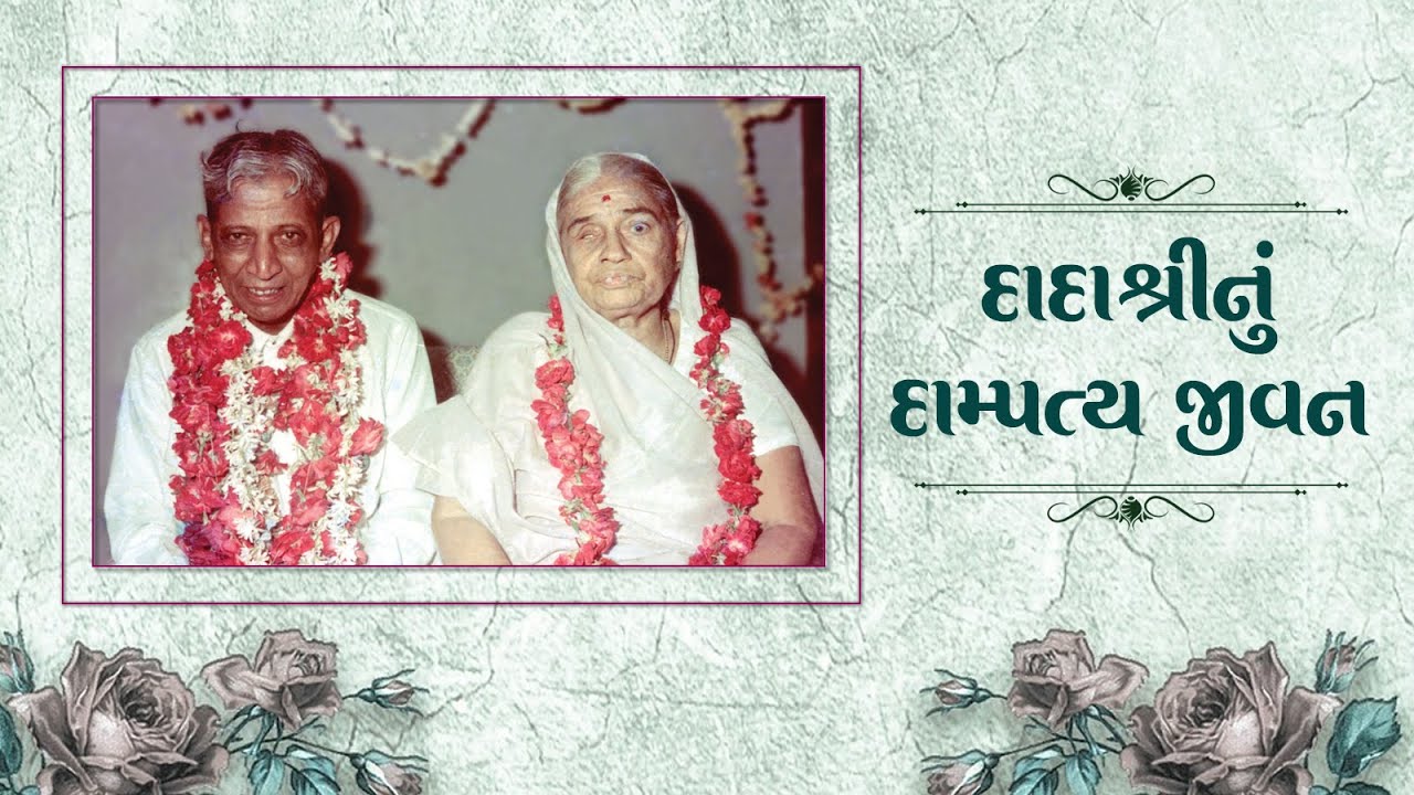 દાદાશ્રીનું દામ્પત્ય જીવન | Marriage life of Dadashri | Pujya Deepakbhai Gujarati Video
