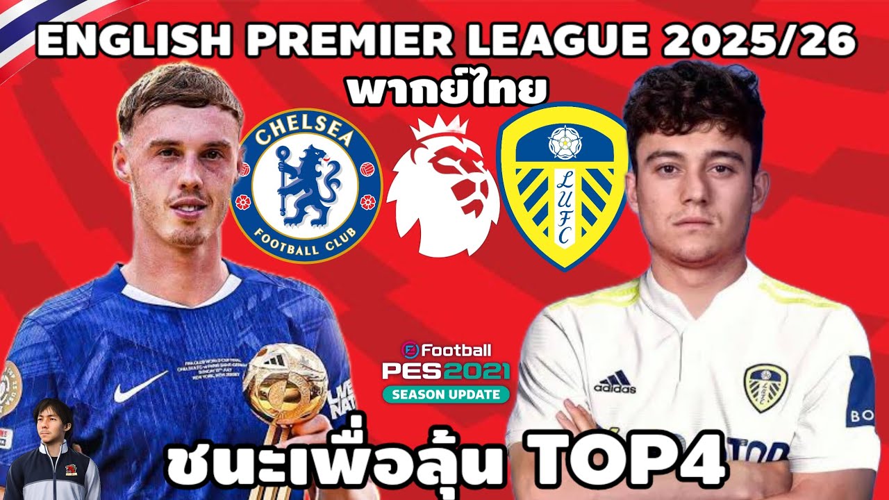 เชลซี VS ลีดส์ ยูไนเต็ด พรีเมียร์ลีก 2025/26 (จำลองการแข่งขันฟุตบอล) | EAFC26