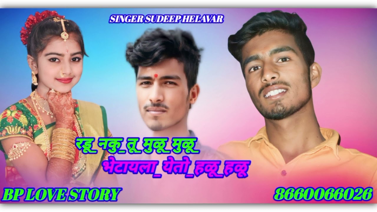 #रडू_नकु_तू_मुळू_मुळू_भेटायला_येतो_हळू_हळूB❤️ BALLU TAMBE 8660066026 ❤️