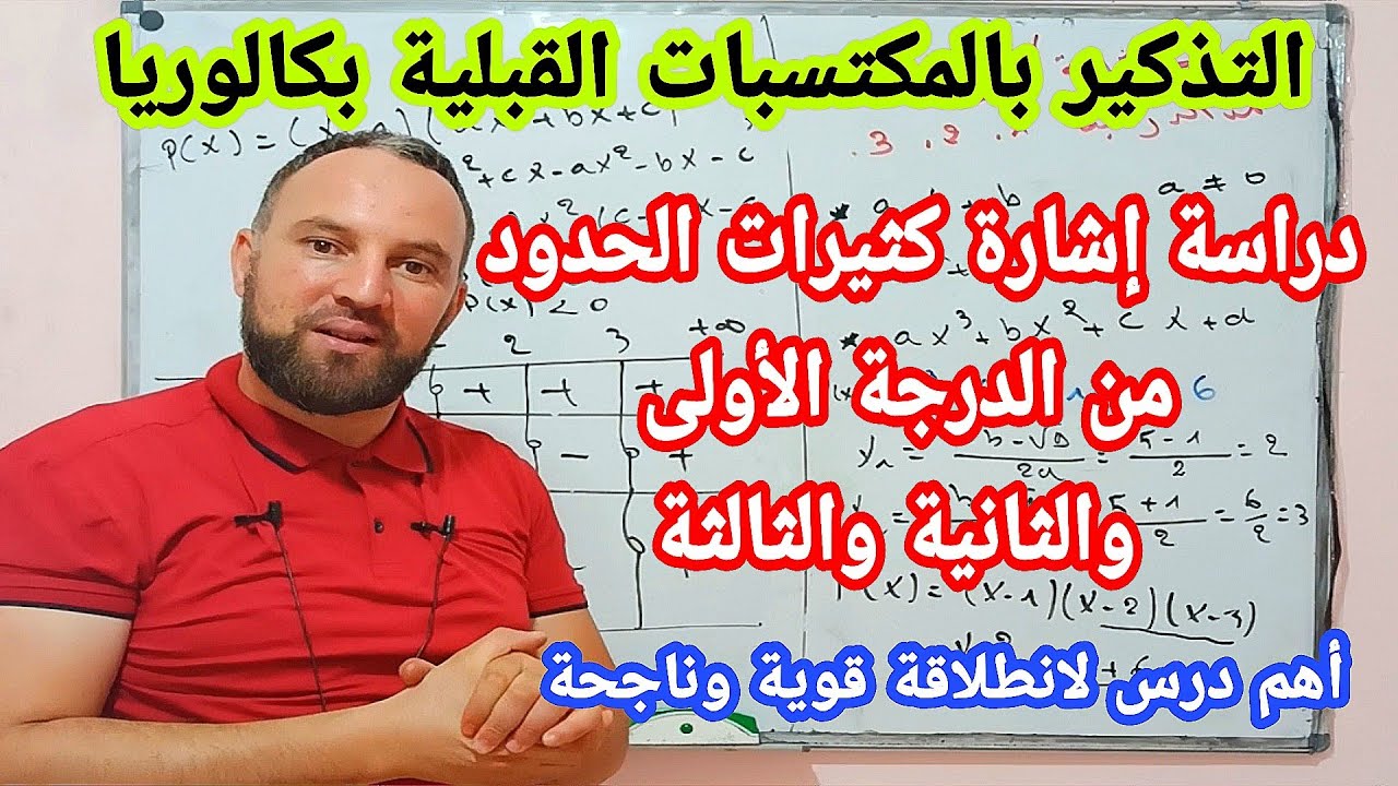 المكتسبات القبلية دراسة إشارة كثير الحدود من الدرجة الأولى والثانية و الثالثة رقم 4
