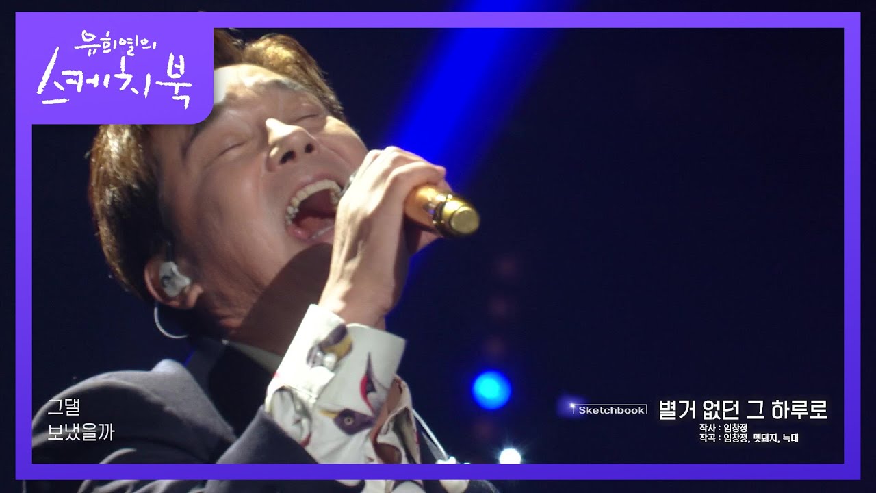 라이브와 AR 크로스오버★ ‘임창정 - 별거 없던 그 하루로’ [유희열의 스케치북/You Heeyeol’s Sketchbook] | KBS 211105 방송