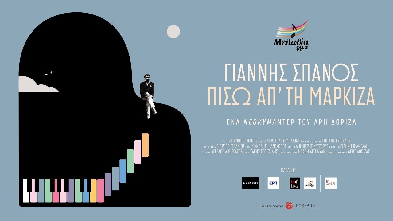 Γιάννης Σπανός: Πίσω απ’ τη Μαρκίζα (2024) hd trailer