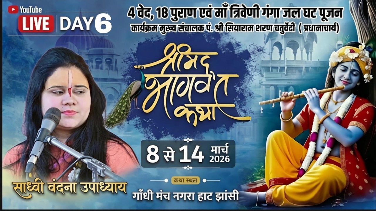 Live- 6-Shrimad Bhagwat katha राष्ट्रीय भागवतचार्य साध्वी वन्दना उपाध्याय जी कथा स्थल प्रेमनगर झांसी