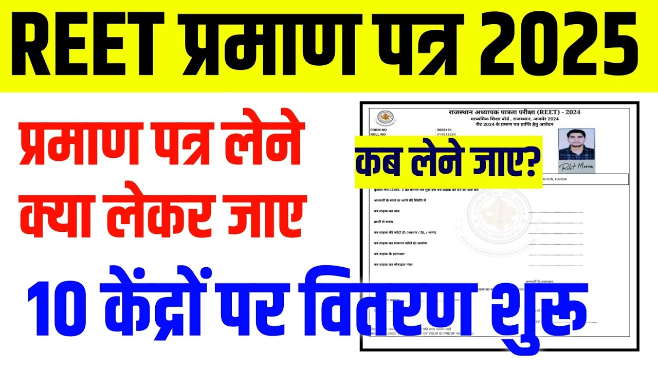 REET CERTIFICATE FORM KAISE BHARE 2025 || REET CERTIFICATE 2025 | REET CERTIFICATE 2024 KAISE MILEGA