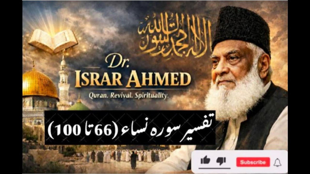 Tafseer Surah An Nisaa 66 to 100  تتفسیر سورہ النساء   by Dr  Israr Ahmed