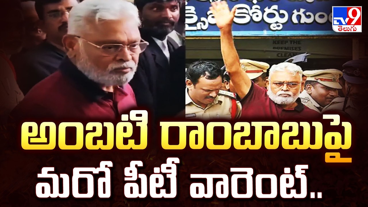 Ambati Rambabu  : అంబటి రాంబాబుపై మరో పీటీ వారెంట్‌.. - TV9