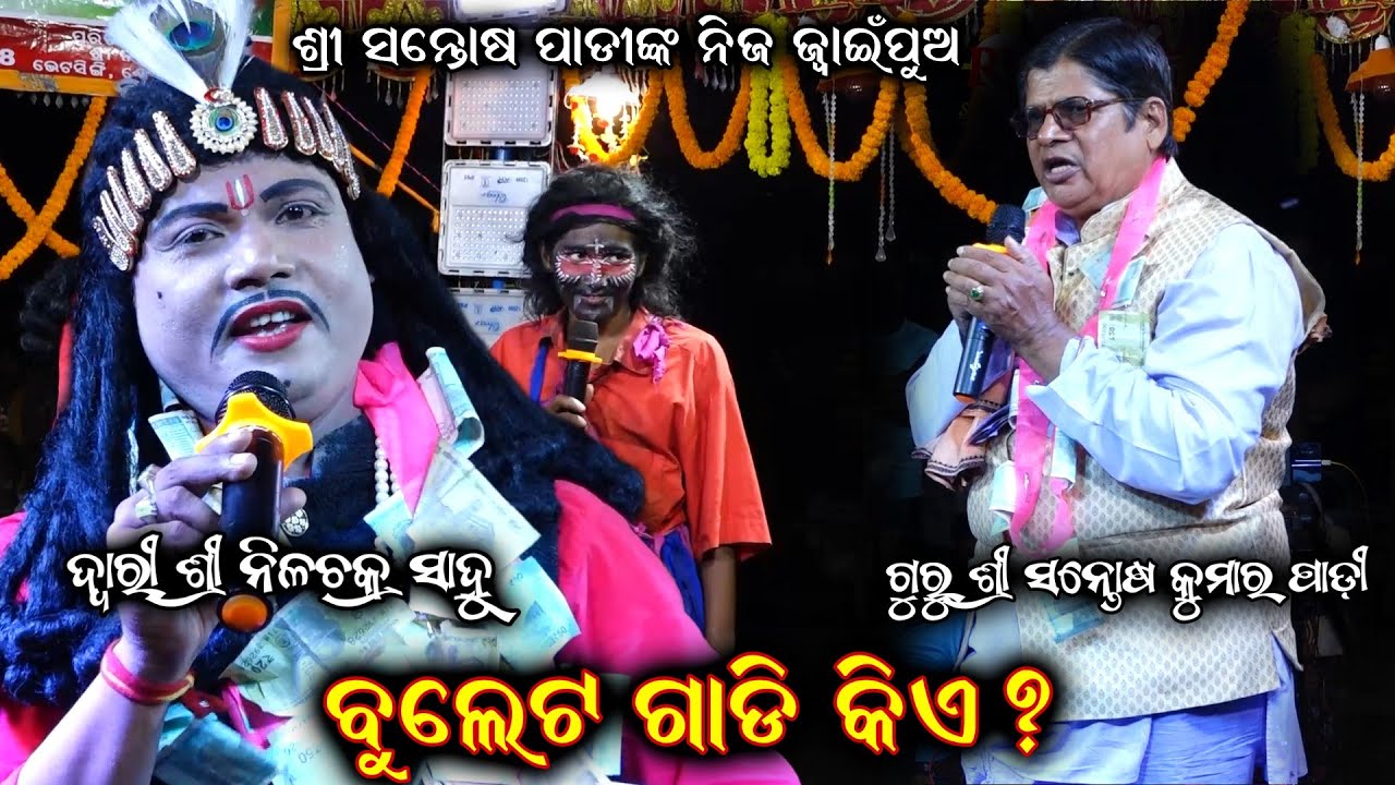 ଦ୍ୱାରୀ ନୀଳଚକ୍ର ସାହୁଙ୍କ ଭାରତ ଲୀଳା ନାଟକ କେମିତି ଲାଗୁଛି | Odia Bharat Lila | Santosh Padhi Bharat Lila