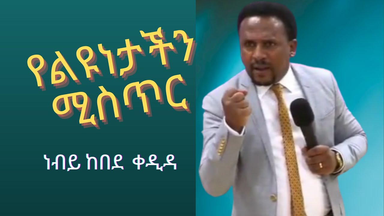የልዩነታችን ሚስጠር (በነብይ ከበደ ቀዲዳ)