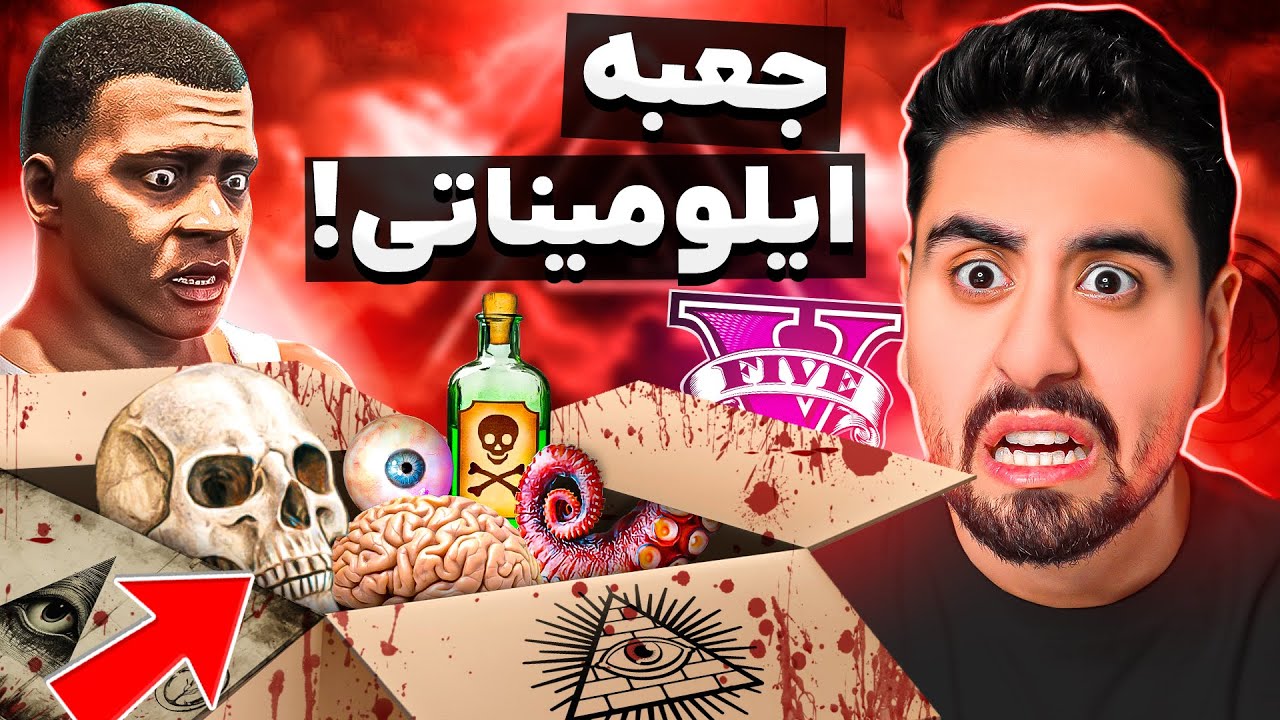 توی جی تی ای از ایلومیناتی واسم جعبه فرستادن