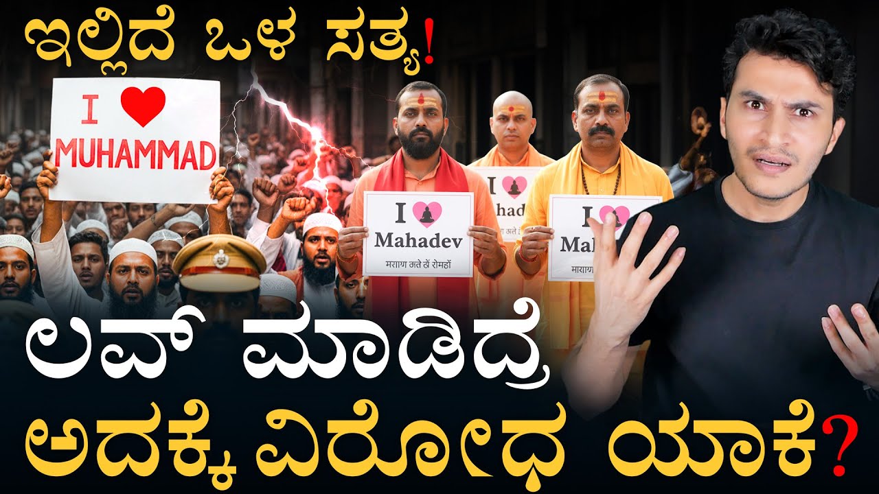 ಮುಸ್ಲಿಂರಲ್ಲೂ ಕೆಲವರ ವಿರೋಧ ಯಾಕೆ? | What's at the core of I Love Muhammad Issue? | Masth Magaa | Amar
