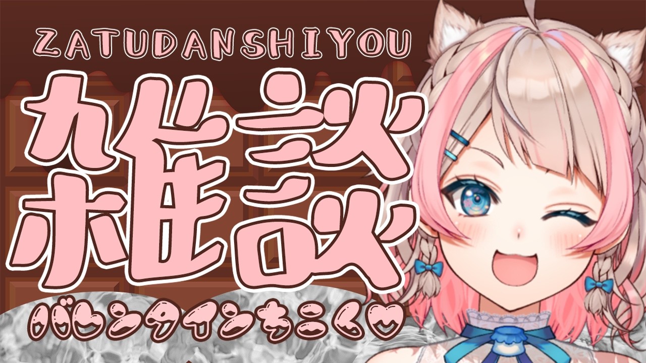 バレンタイン大遅刻雑談大会 / 歌与ポメ【#ポメポメしてきた 】