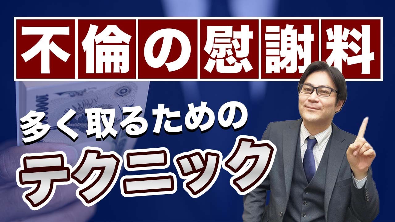 【不倫・浮気】弁護士が慰謝料を取る方法をレクチャーします！皆様を法的に知識武装！