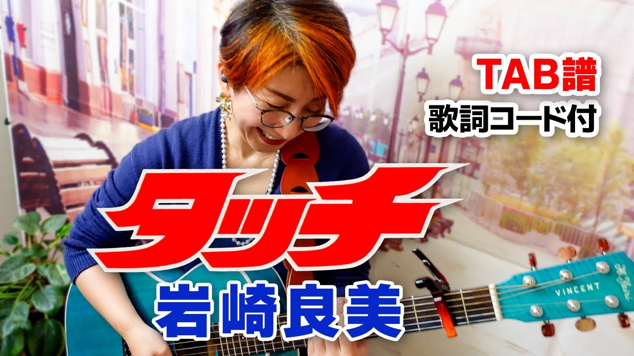 タッチ / 岩崎良美 ギター弾き語り カバー【歌詞コード付】