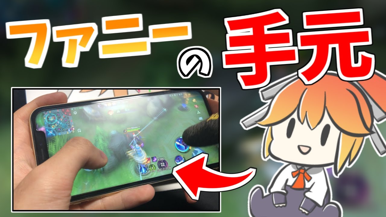 【ファニー解説】ファニー使ってる時の手元動画撮ってみました【モバレ - MobileLegends】