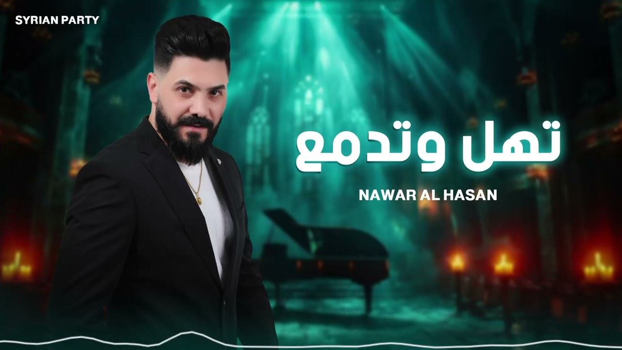 تهل وتدمع – أجمل أغاني 2025 | Tahl Wetdam3 – Best Syrian Songs 2025