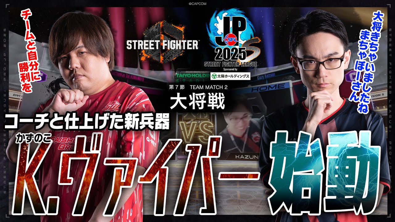 まちゃぼー（リュウ/C/AWAY）vs かずのこ（C.ヴァイパー/C/HOME）「Division S 第7節 Team Match 2 大将戦」【SFL: Pro-JP 2025】