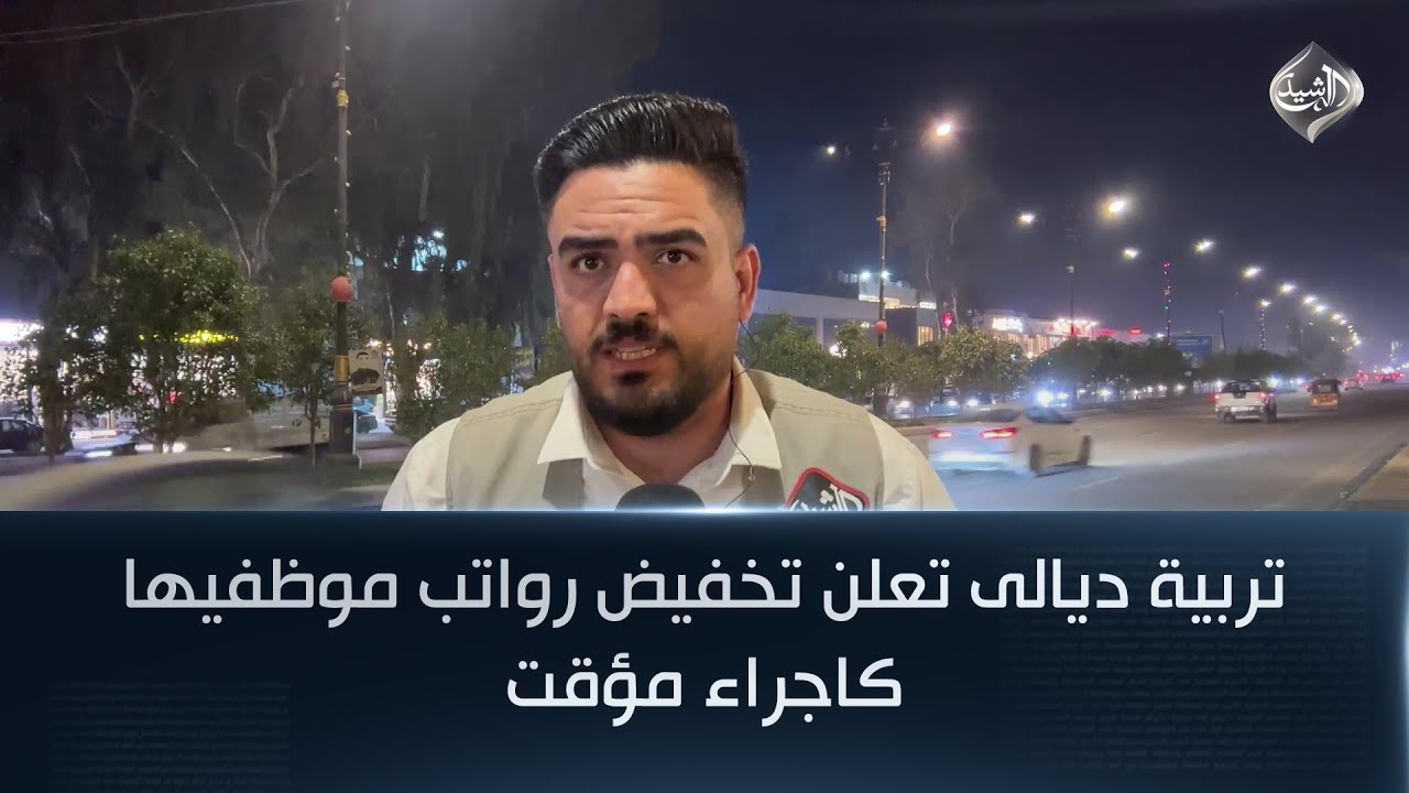 تربية ديالى تعلن تخفيض رواتب موظفيها كاجراء مؤقت || مراسل الرشيد عبدالله الباش